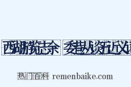 西湖游览志余·委巷丛谈五近义词是什么意思的图片